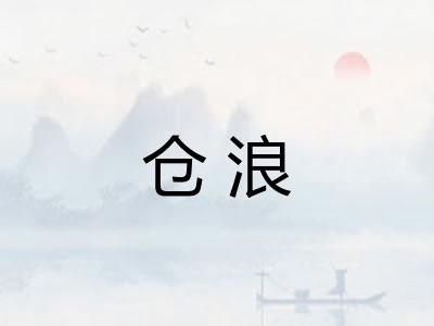 仓浪