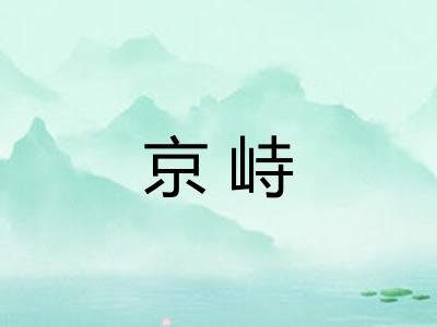 京峙