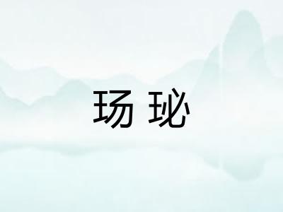 玚珌