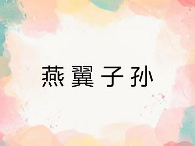 燕翼子孙