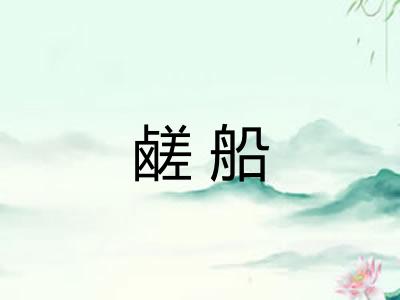 鹾船
