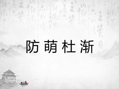 防萌杜渐