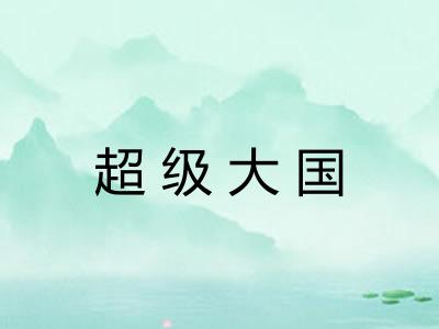 超级大国