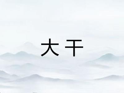 大干