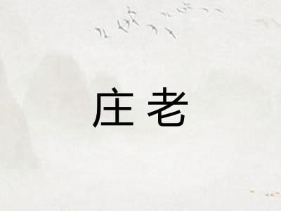 庄老