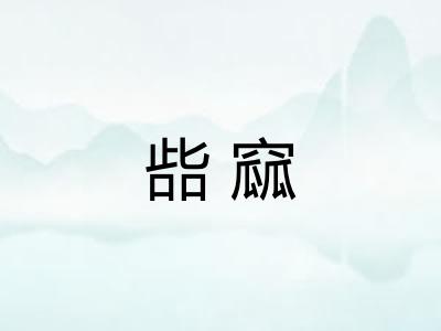 啙窳