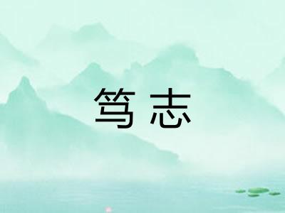 笃志