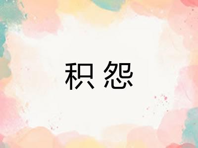 积怨