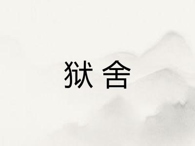 狱舍