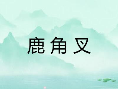 鹿角叉