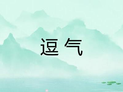 逗气