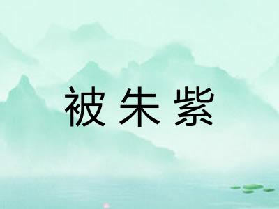 被朱紫