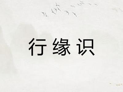 行缘识