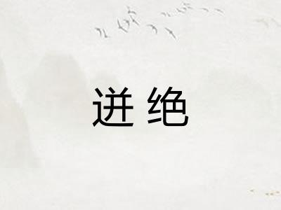 迸绝