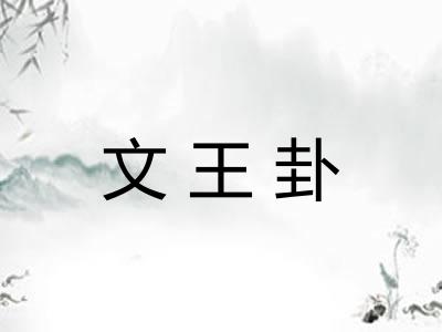 文王卦