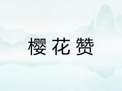 樱花赞