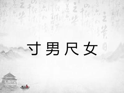 寸男尺女