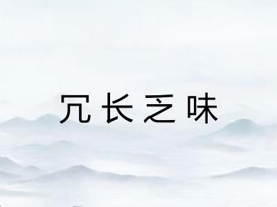 冗长乏味