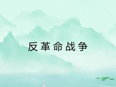 反革命战争