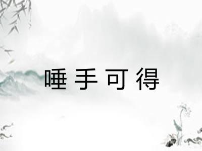 唾手可得