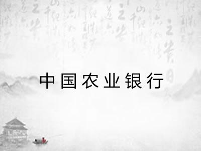中国农业银行
