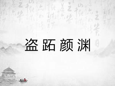 盗跖颜渊