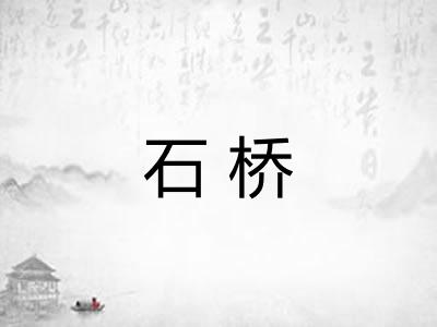 石桥