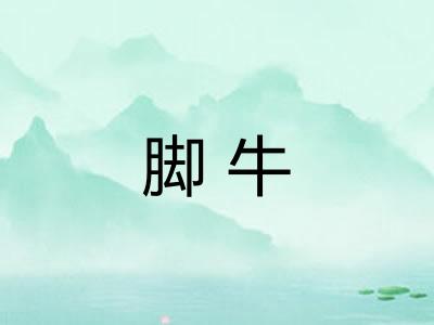 脚牛