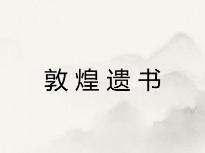敦煌遗书