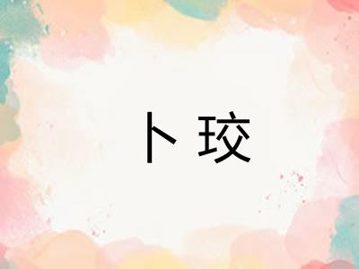 卜珓