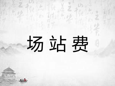 场站费