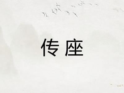 传座