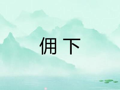 佣下