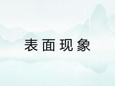 表面现象