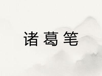 诸葛笔