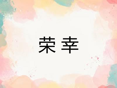 荣幸