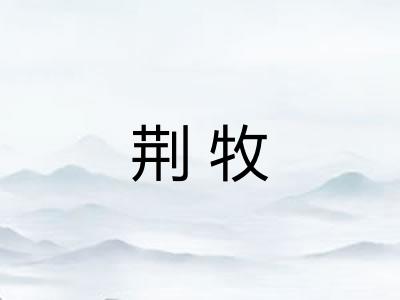 荆牧