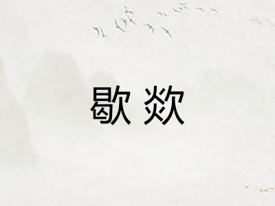 歇欻