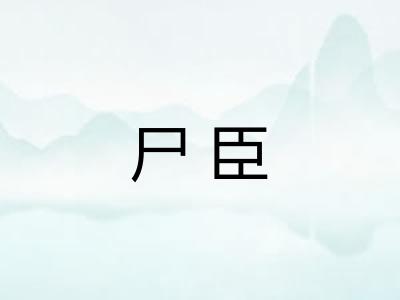 尸臣