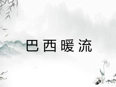 巴西暖流
