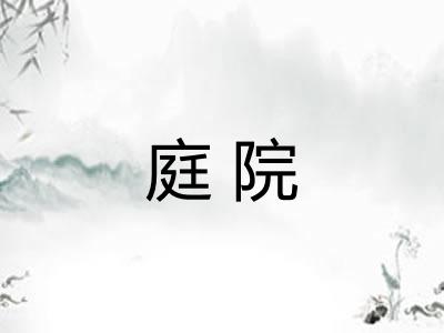 庭院