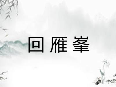回雁峯