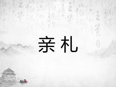 亲札