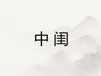 中闺