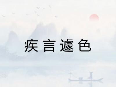 疾言遽色