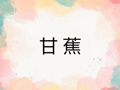 甘蕉