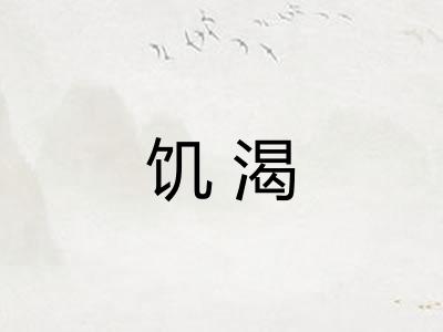 饥渴