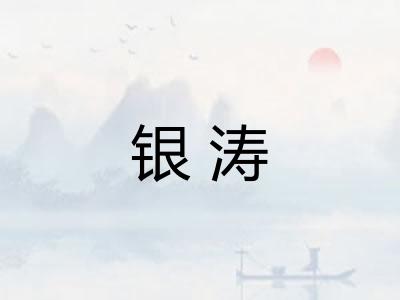 银涛