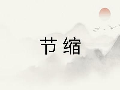 节缩