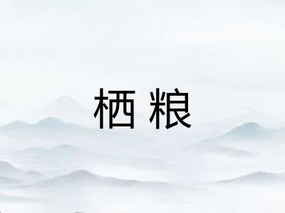 栖粮